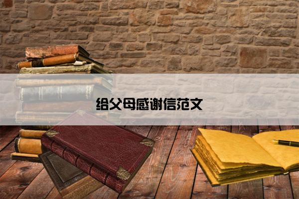 给父母感谢信范文