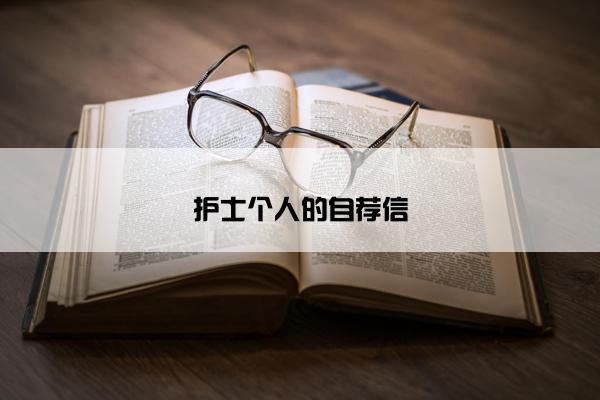护士个人的自荐信