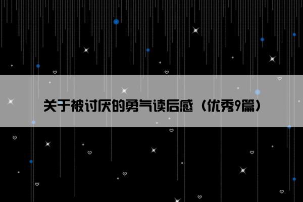 关于被讨厌的勇气读后感（优秀9篇）