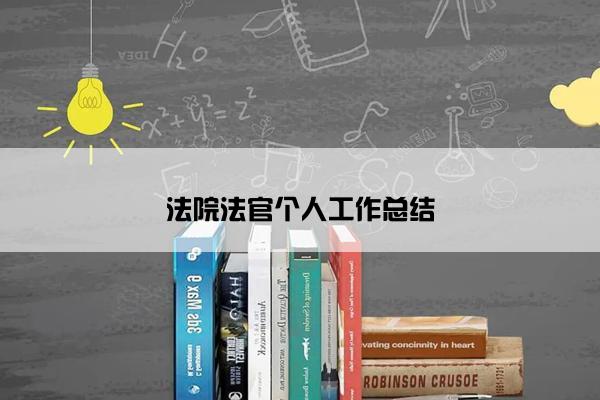 法院法官个人工作总结