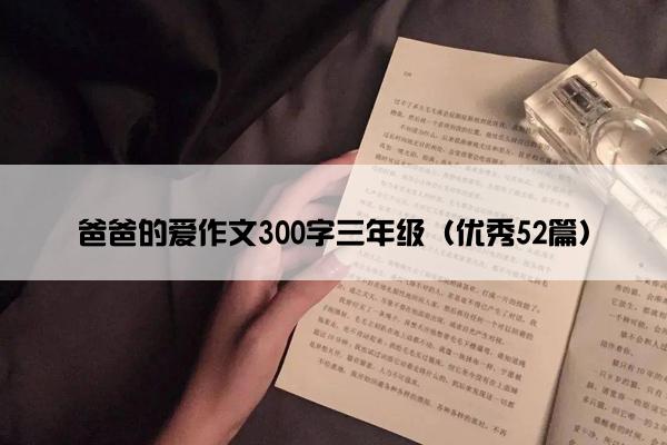 爸爸的爱作文300字三年级（优秀52篇）
