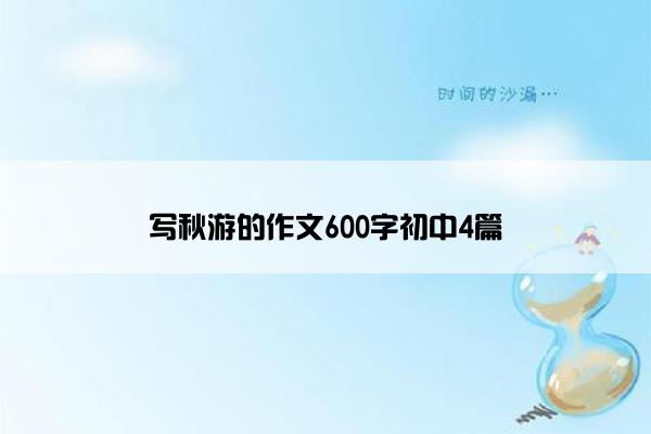写秋游的作文600字初中4篇