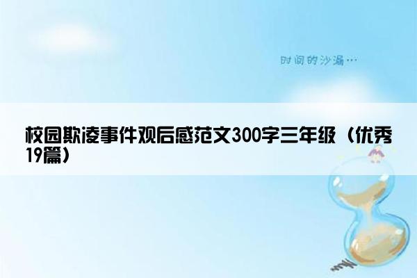 校园欺凌事件观后感范文300字三年级（优秀19篇）