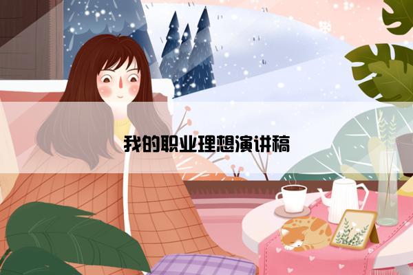 我的职业理想演讲稿
