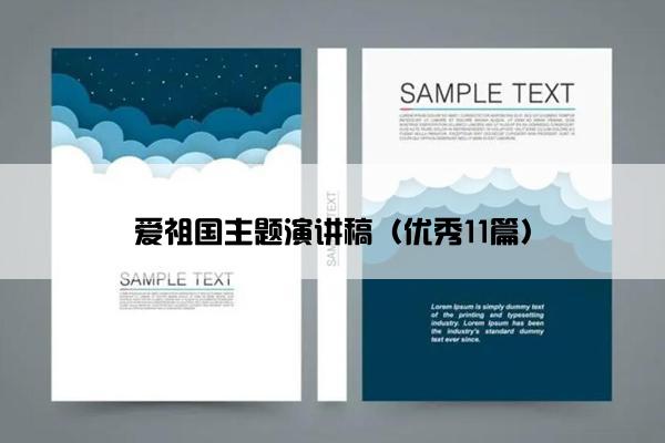 爱祖国主题演讲稿（优秀11篇）