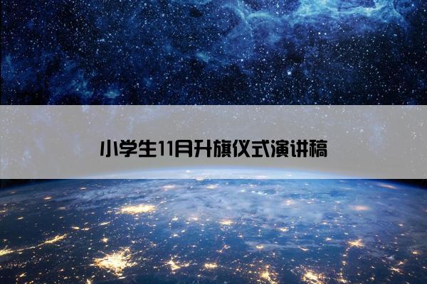 小学生11月升旗仪式演讲稿