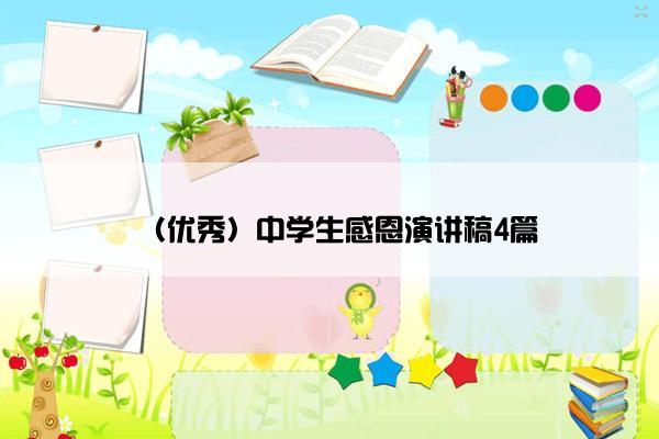 （优秀）中学生感恩演讲稿4篇