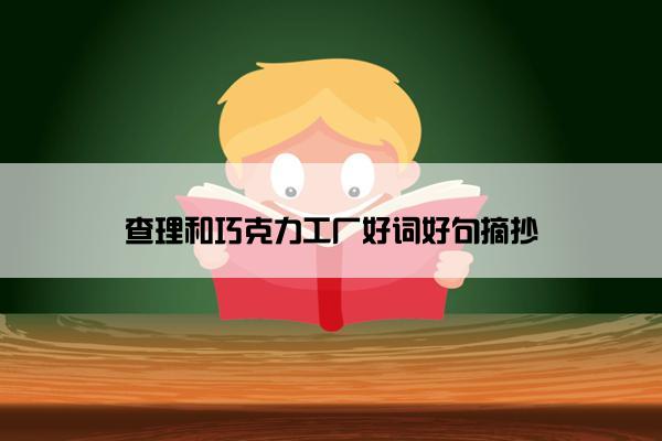 查理和巧克力工厂好词好句摘抄
