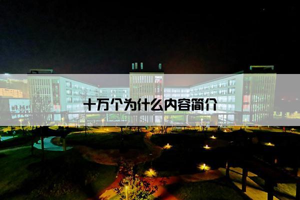 十万个为什么内容简介