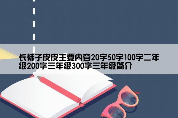 长袜子皮皮主要内容20字50字100字二年级200字三年级300字三年级简介