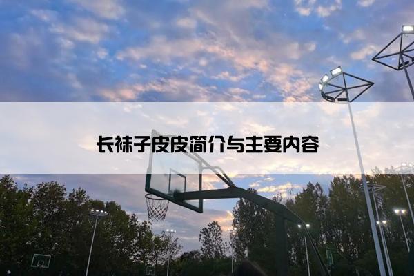 长袜子皮皮简介与主要内容