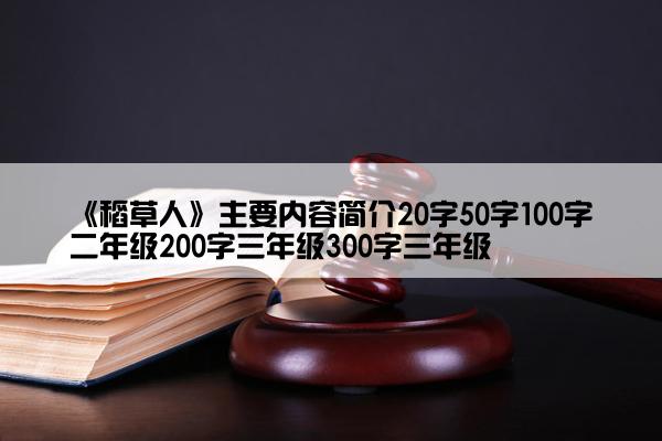 《稻草人》主要内容简介20字50字100字二年级200字三年级300字三年级