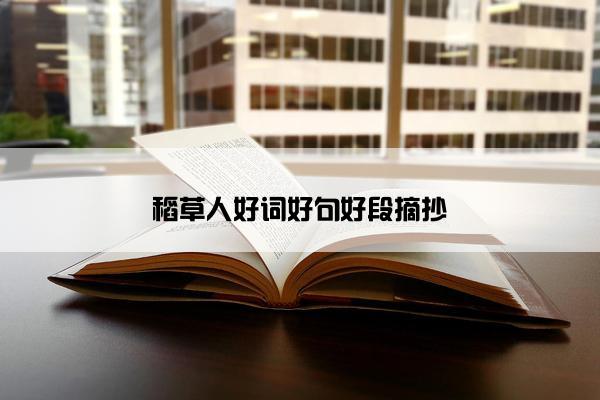稻草人好词好句好段摘抄