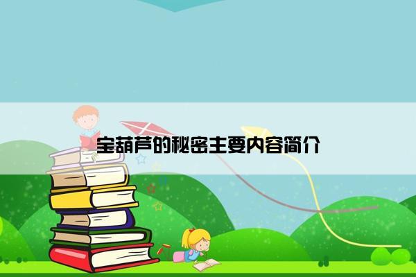 宝葫芦的秘密主要内容简介