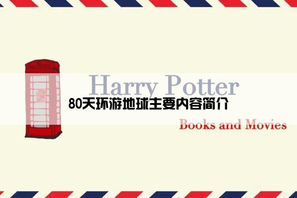 80天环游地球主要内容简介