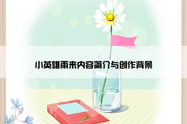 小英雄雨来内容简介与创作背景