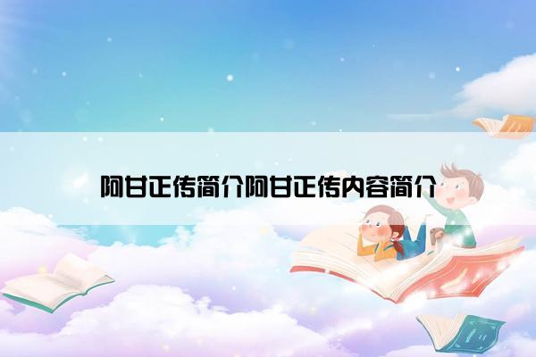 阿甘正传简介阿甘正传内容简介