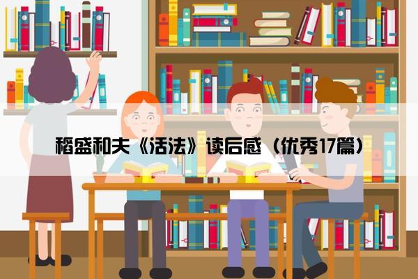 稻盛和夫《活法》读后感（优秀17篇）