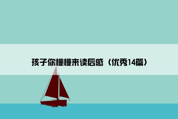 孩子你慢慢来读后感（优秀14篇）