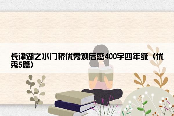 长津湖之水门桥优秀观后感400字四年级（优秀5篇）