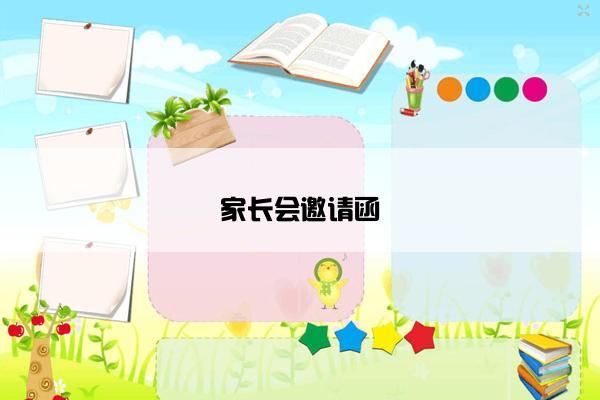 家长会邀请函