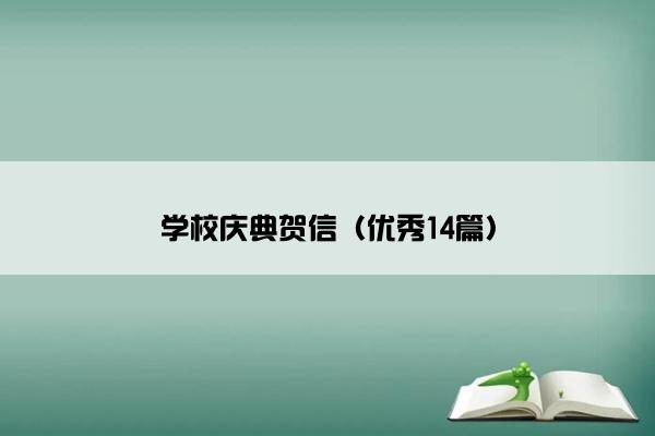 学校庆典贺信（优秀14篇）
