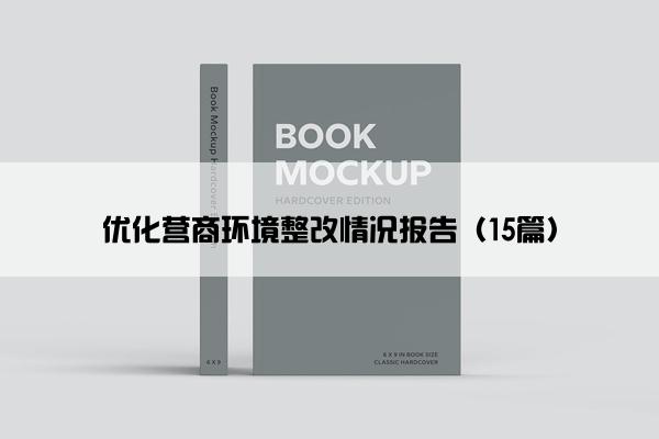 优化营商环境整改情况报告（15篇）