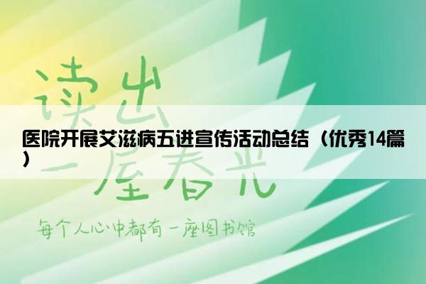 医院开展艾滋病五进宣传活动总结（优秀14篇）