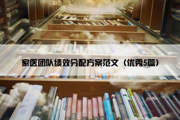 家医团队绩效分配方案范文（优秀5篇）