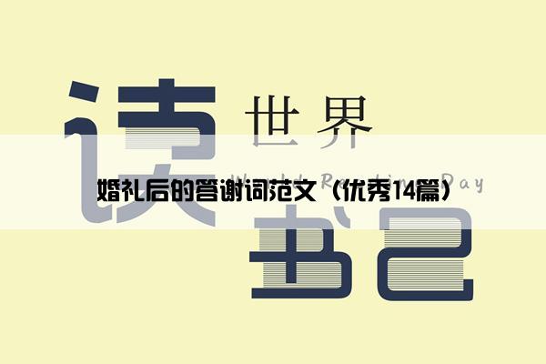 婚礼后的答谢词范文（优秀14篇）