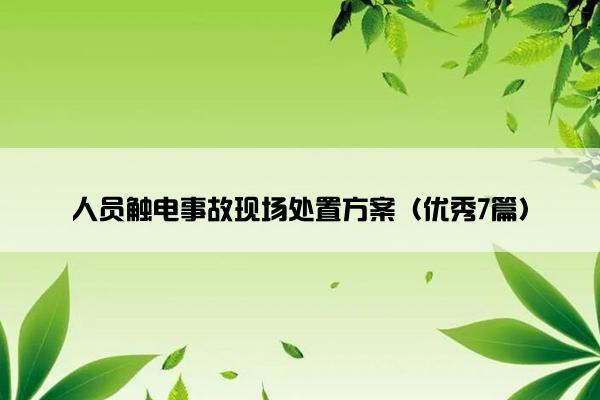 人员触电事故现场处置方案（优秀7篇）