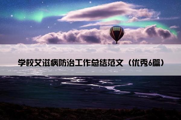 学校艾滋病防治工作总结范文（优秀6篇）