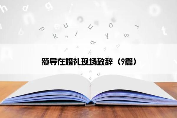 领导在婚礼现场致辞（9篇）