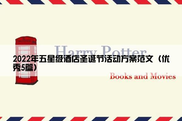 2022年五星级酒店圣诞节活动方案范文（优秀5篇）
