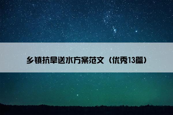 乡镇抗旱送水方案范文（优秀13篇）