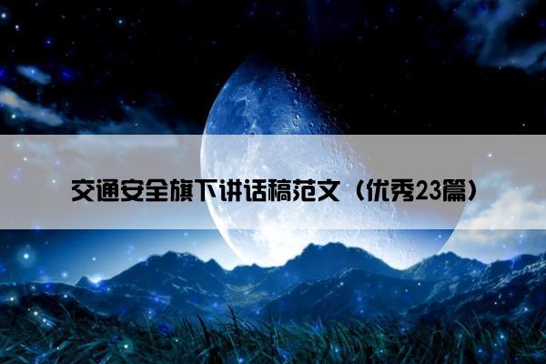 交通安全旗下讲话稿范文（优秀23篇）