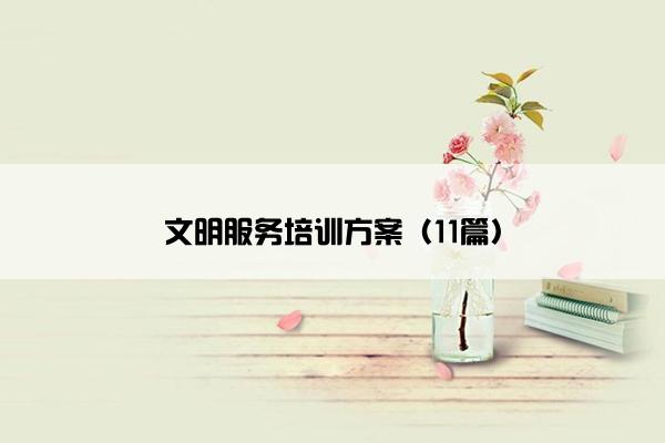 文明服务培训方案（11篇）