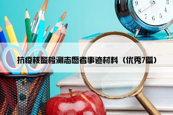 抗疫核酸检测志愿者事迹材料（优秀7篇）