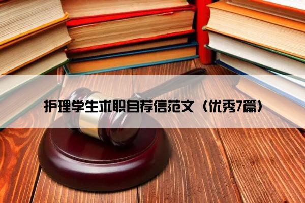 护理学生求职自荐信范文（优秀7篇）