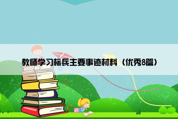教师学习标兵主要事迹材料（优秀8篇）