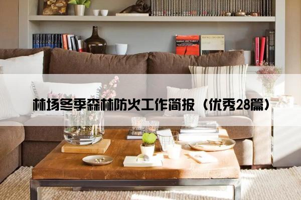 林场冬季森林防火工作简报（优秀28篇）
