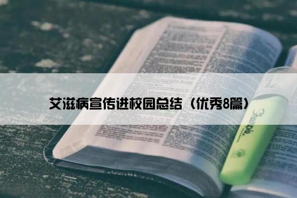 艾滋病宣传进校园总结（优秀8篇）