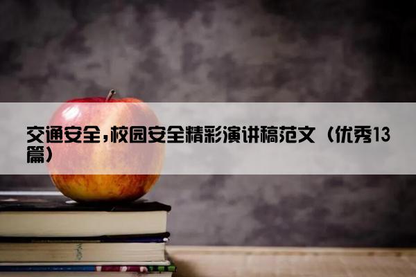 交通安全,校园安全精彩演讲稿范文（优秀13篇）