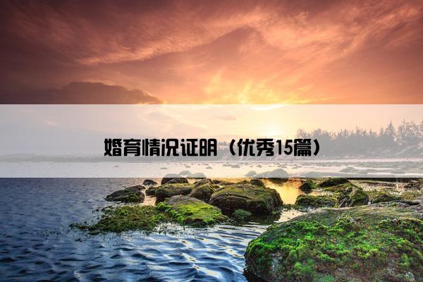 婚育情况证明（优秀15篇）