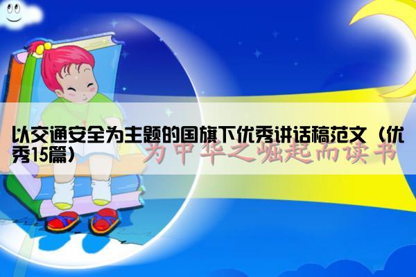以交通安全为主题的国旗下优秀讲话稿范文（优秀15篇）