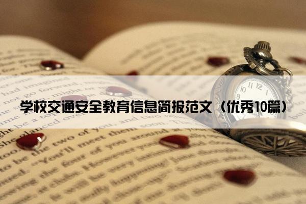 学校交通安全教育信息简报范文（优秀10篇）