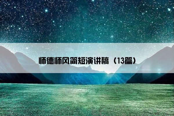 师德师风简短演讲稿（13篇）
