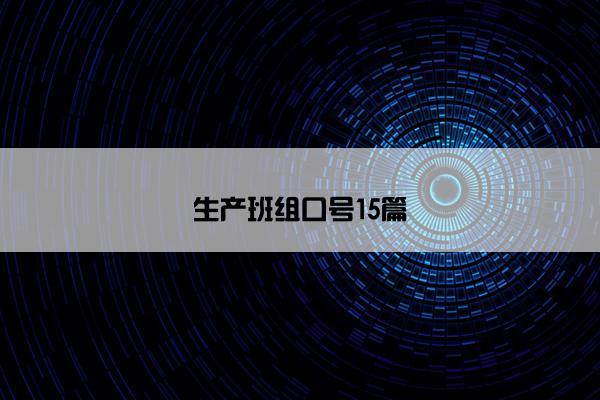 生产班组口号15篇