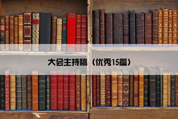 大会主持稿（优秀15篇）