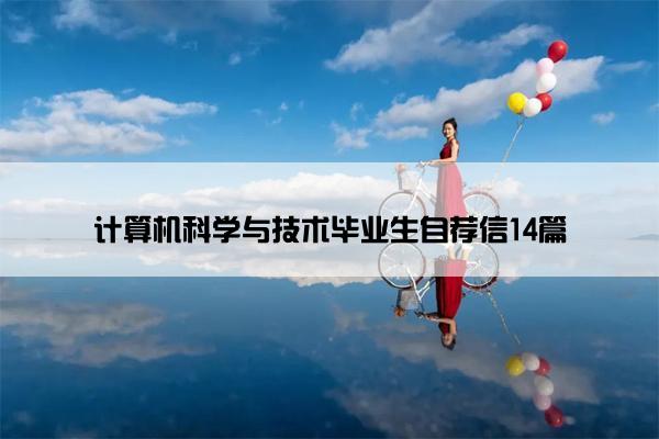 计算机科学与技术毕业生自荐信14篇